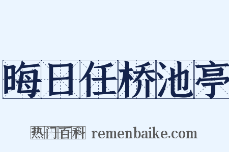 晦日任桥池亭是什么意思的图片